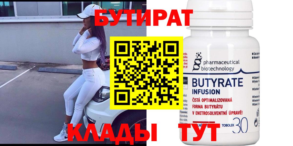Хабаровск  БУТИРАТ  Вход с VPN  Бутират Butirat 